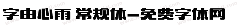 字由心雨 常规体字体转换